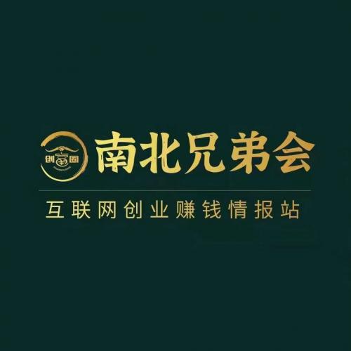 知识星球-创富圈-南北兄弟会圈子推广服务