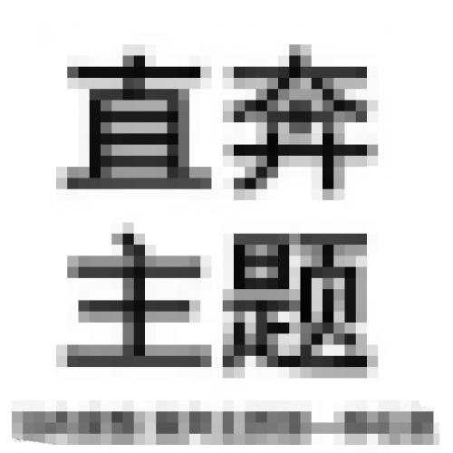 供：百人地推团队、日产5000地推群 | 需：小群协议团、人脉资源